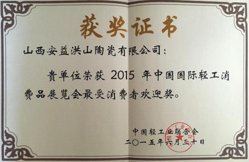 2015年中国国际轻工消费品展览会最受消费者欢迎奖